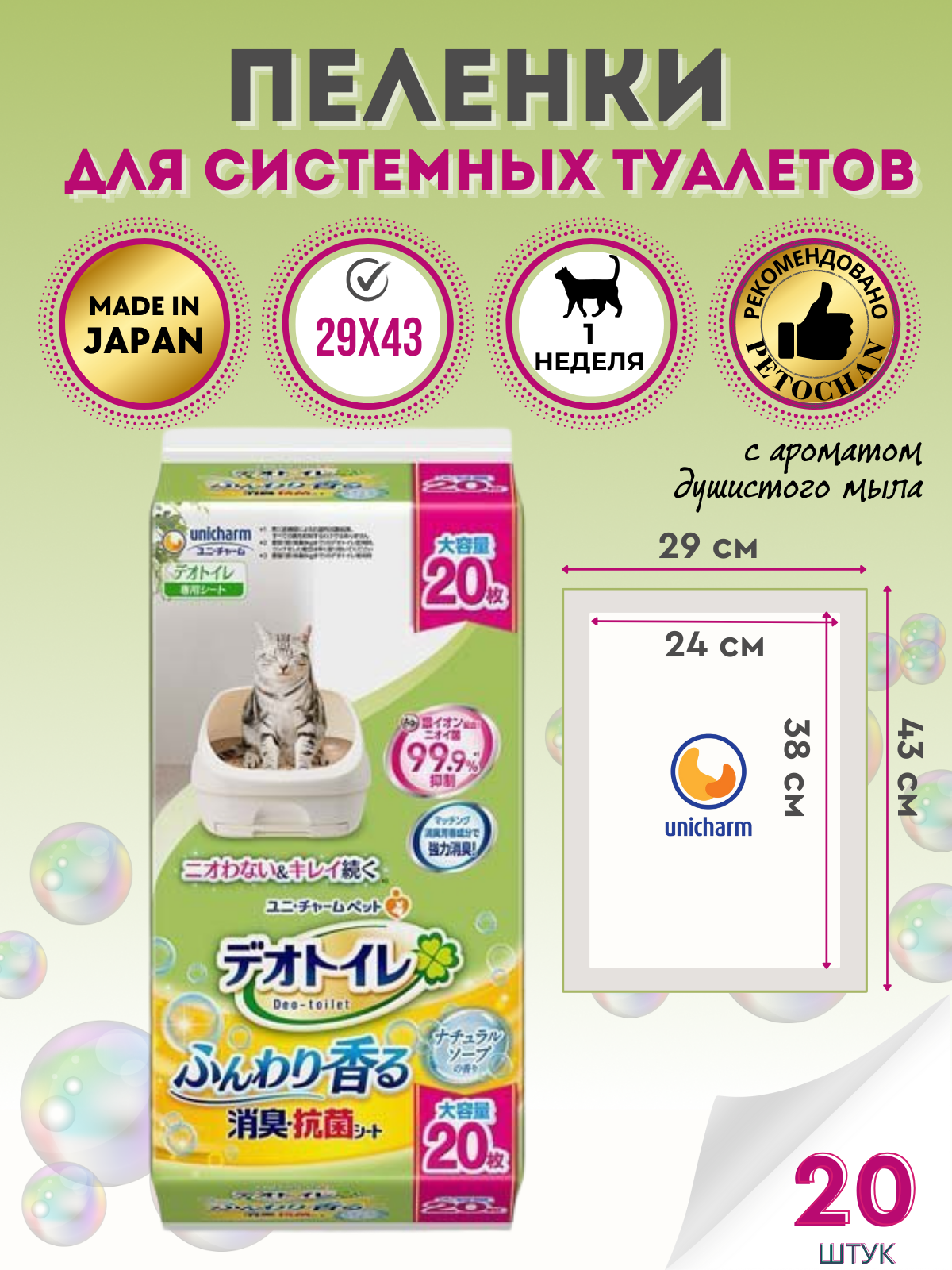 Deo-toilet Пеленки для системного туалета Unicharm Япония с ароматом душистого мыла недельные 20шт.