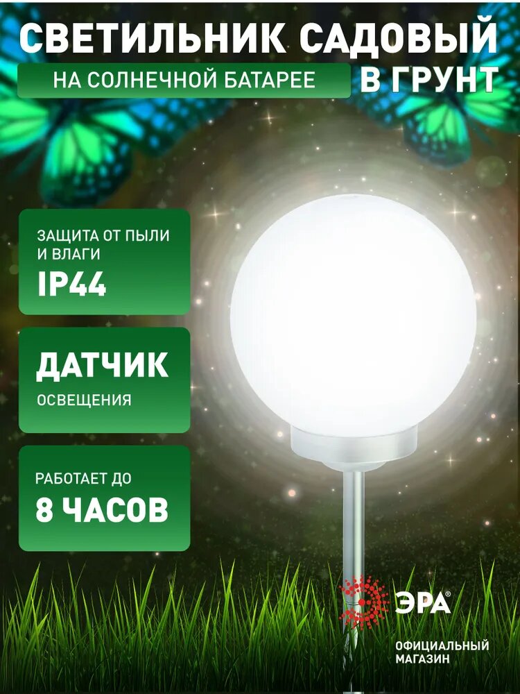 Садовый светильник светодиодный ЭРА ERASF22-22 Шар грунтовый на солнечной батарее 25 см