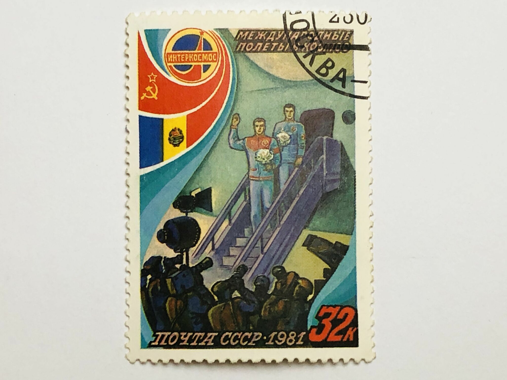Почтовые марки Интеркосмос. Советско-румынский космический полет. Космонавты приветствуют журналистов после возвращения. 32 коп. СССР. 1981. Гашен