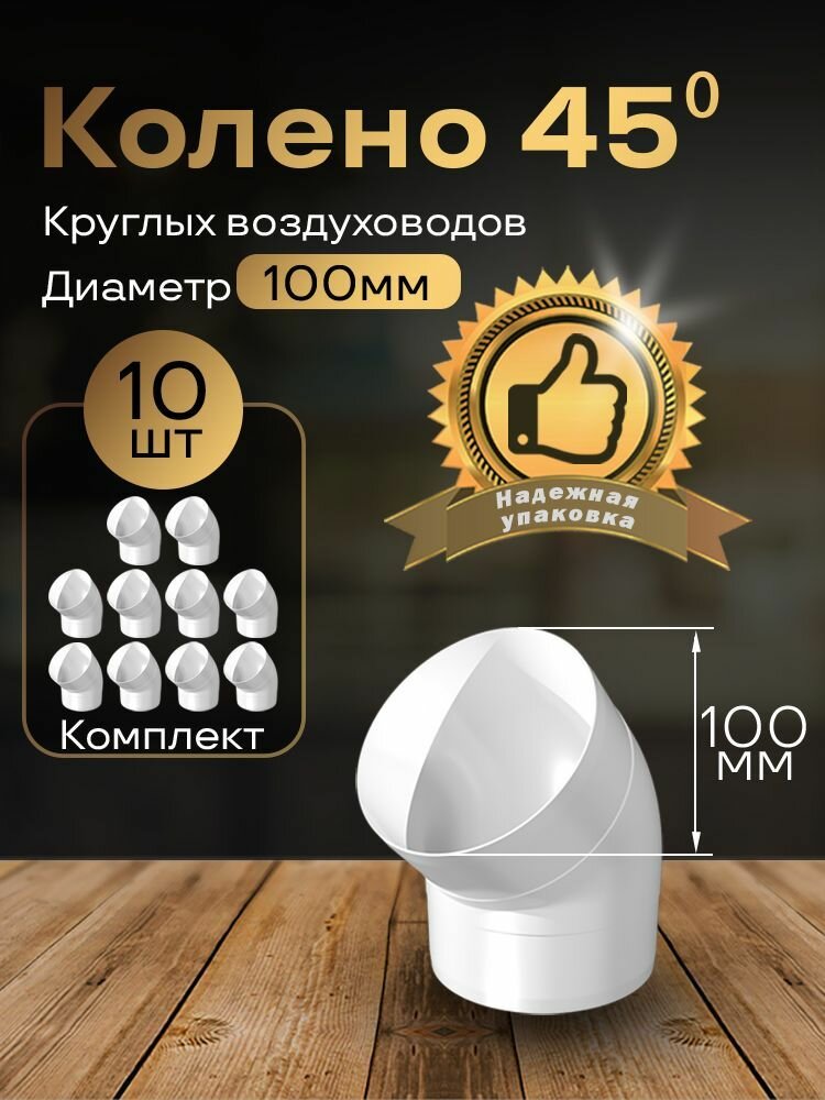 Колено круглое 100 мм 45гр для пластиковых воздуховодов 10 шт 1210-10 белый воздуховод ПВХ