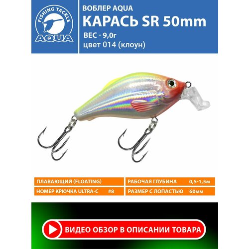Воблер для рыбалки плавающий AQUA Карась SR 50mm 9g заглубление от 0.5 до 1.5m цвет 014