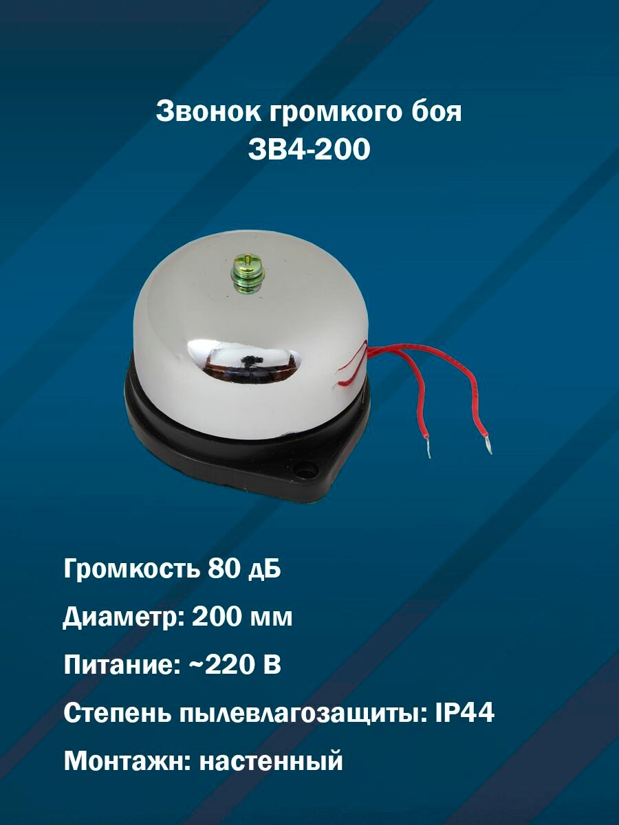 Звонок громкого боя ЗВ4-200 (200 мм, 80 дБ, AC220V)