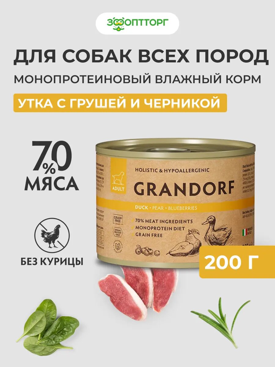 Влажный корм Grandorf монопротеиновый паштет для взрослых собак всех пород Утка груша черника 200 г.