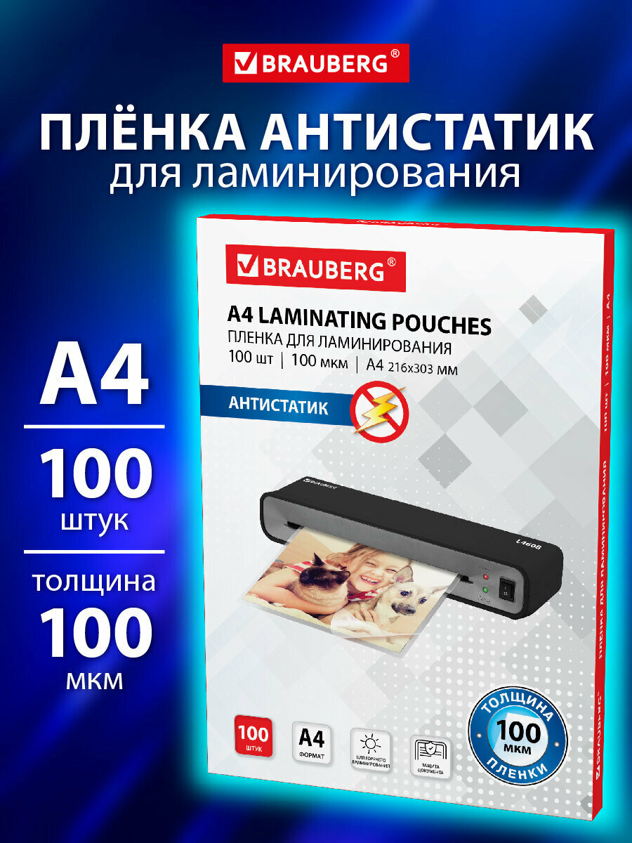 Пленки заготовки д ламинирования антистатик  А4  комплект 100шт  100 мкм  BRAUBERG  531793