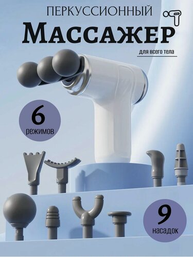 Изображение товара Массажер для ног, тела, шеи, спины, 9 насадок белый/ Массажер перкуссионный, ударный, для тела, ног, шеи, спины