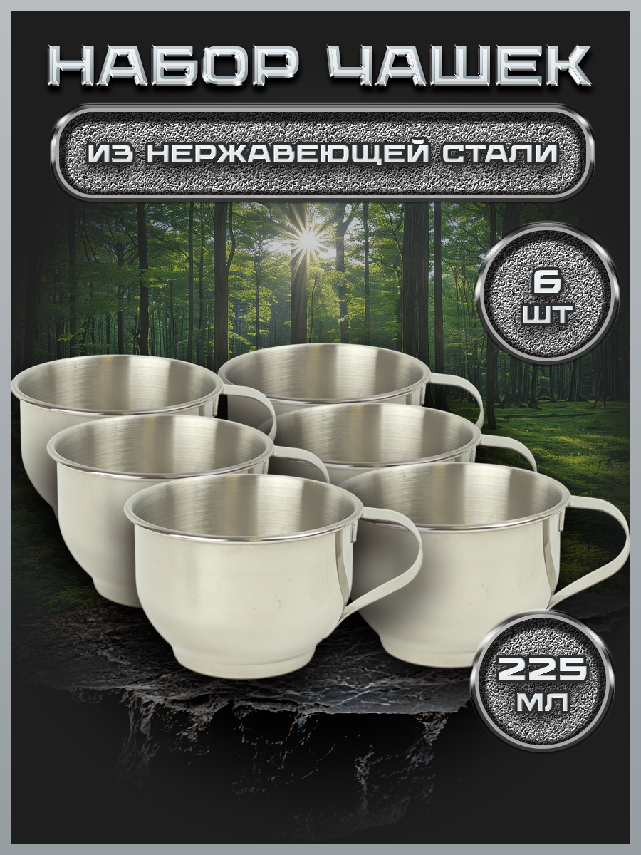 Набор из 6 походных чашек из нержавеющей стали для холодных и горячих напитков, объём 225мл (FMT175-6S6, YIPENG)
