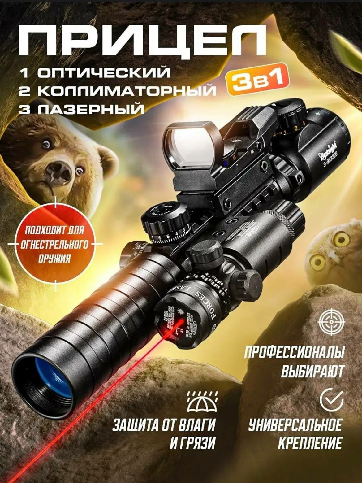 Прицел Оптический Лазерный 3 в 1 BESTSIGHT "3-9х32 EG" черный