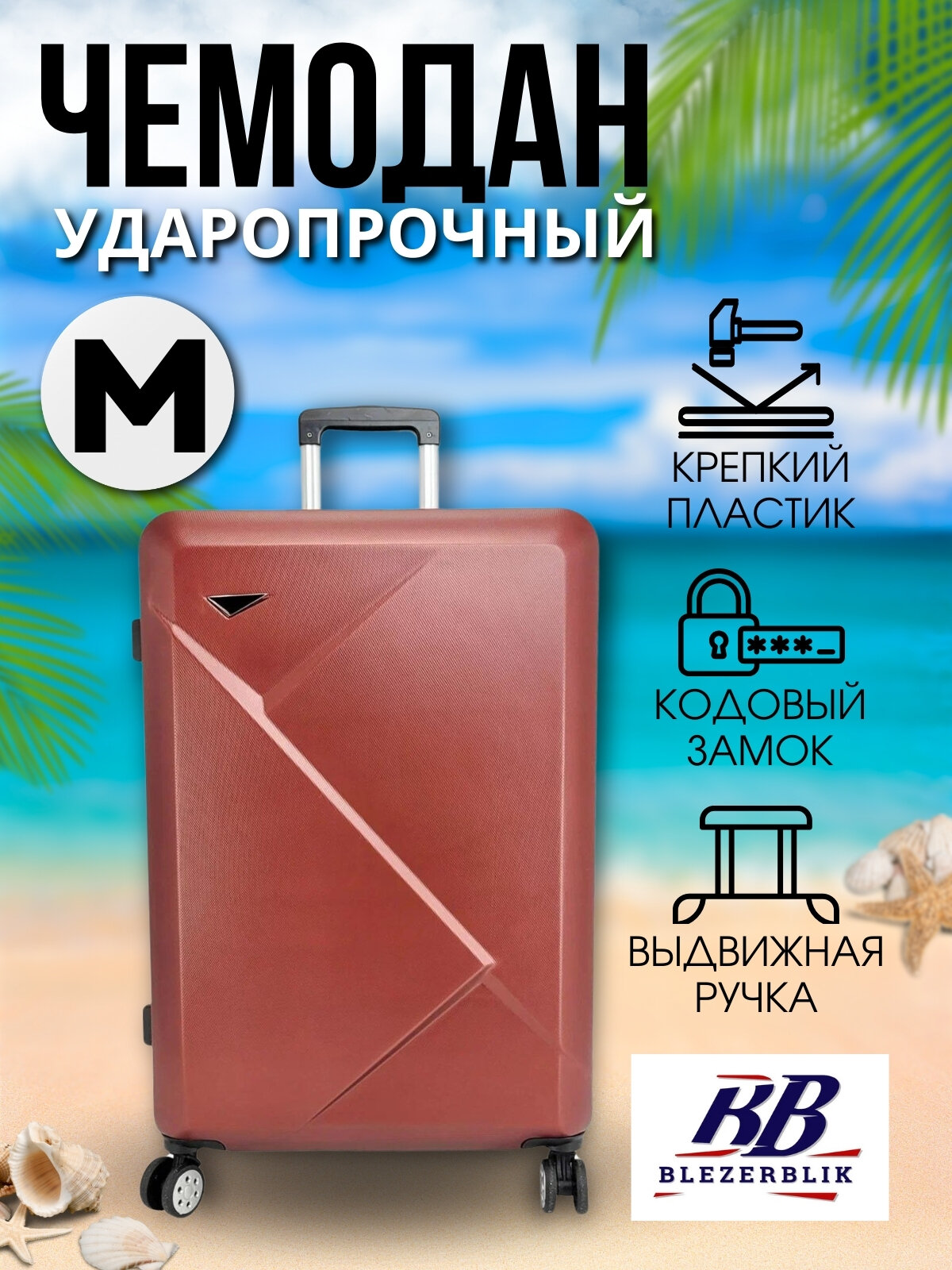 Чемодан BLEZERBLIK