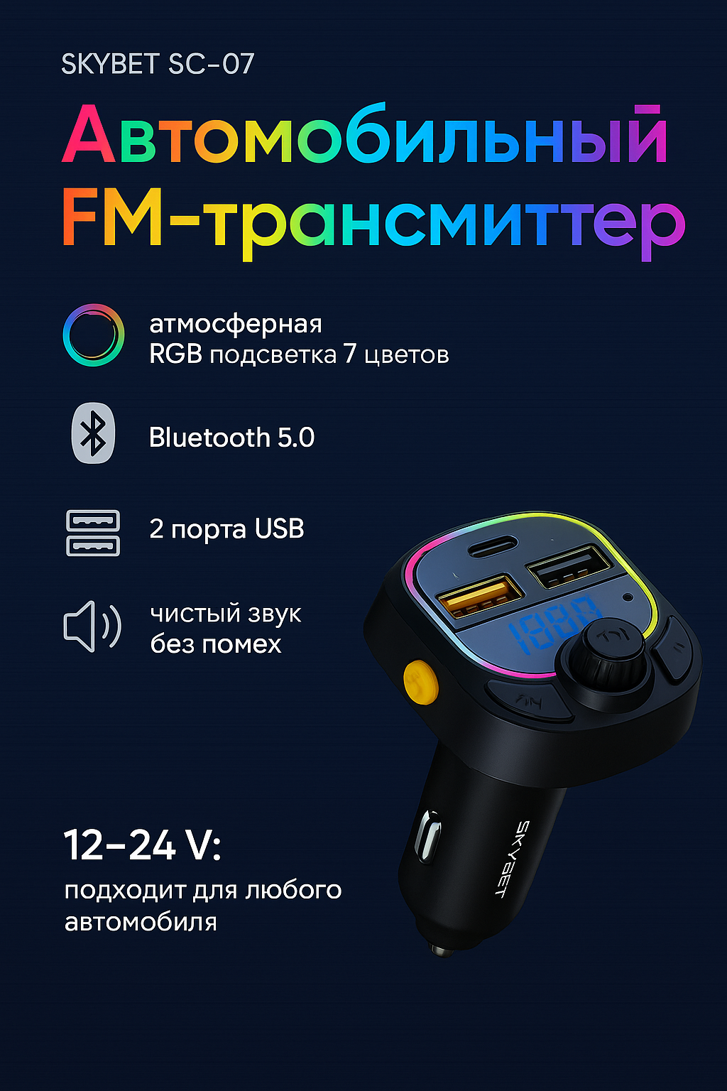 Автомобильный FM- трансмиттер SKYBET SC-07 с атмосферной RGB подсветкой черный