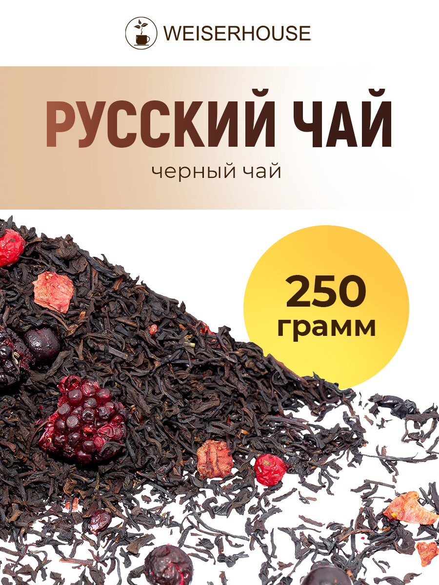 Черный чай "Русский чай" WEISERHOUSE крупнолистовой, 250 грамм