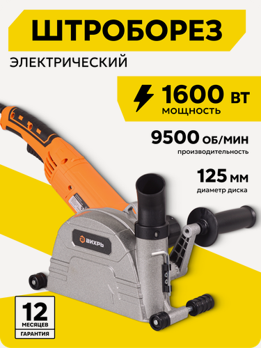 Изображение товара Штроборез 125мм, электрический, Вихрь ШТ-30Д, 1600 Вт, плавный пуск