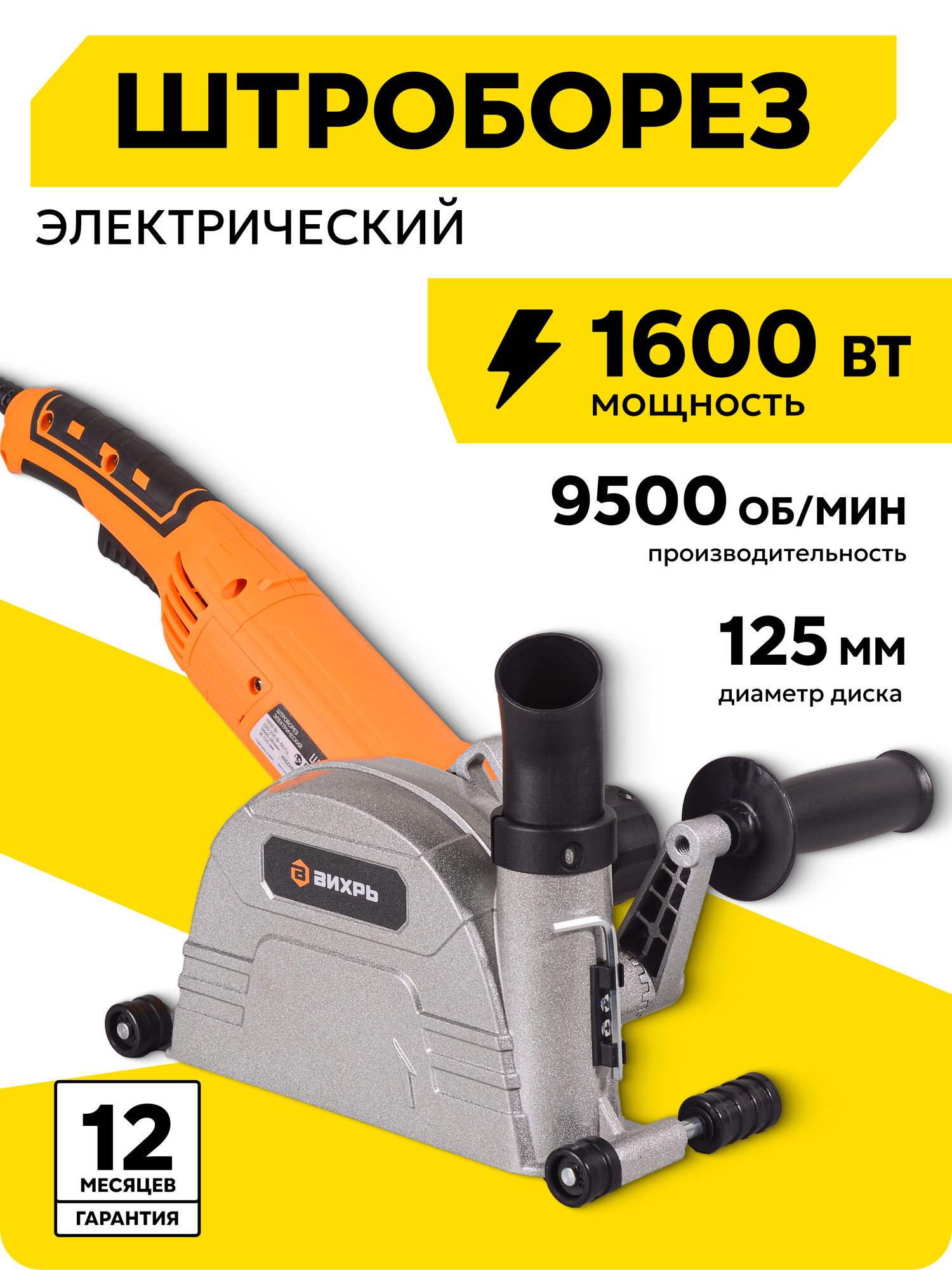 Штроборез 125мм электрический Вихрь ШТ-30Д 1600 Вт плавный пуск