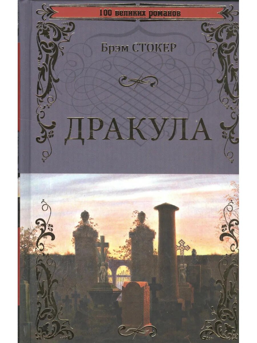 Дракула