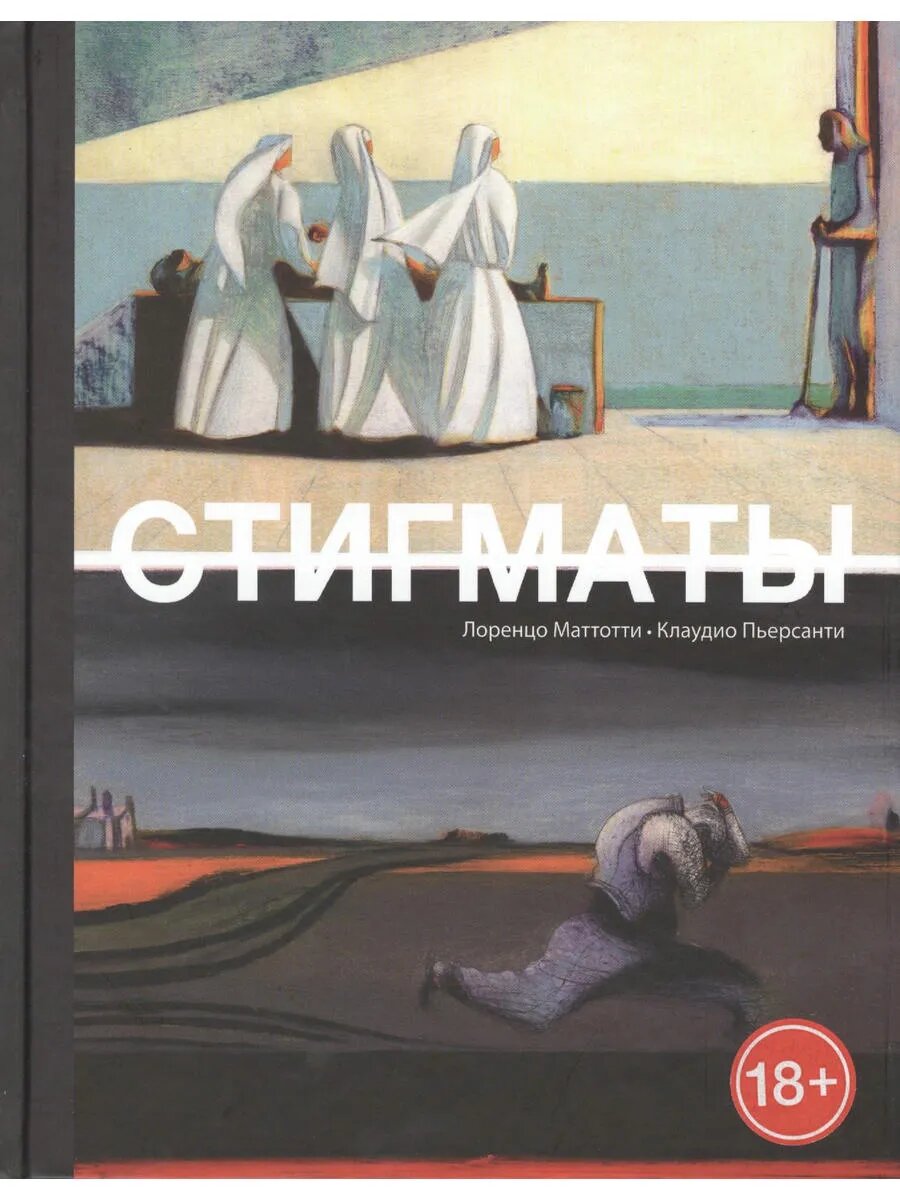 Стигматы: графический роман