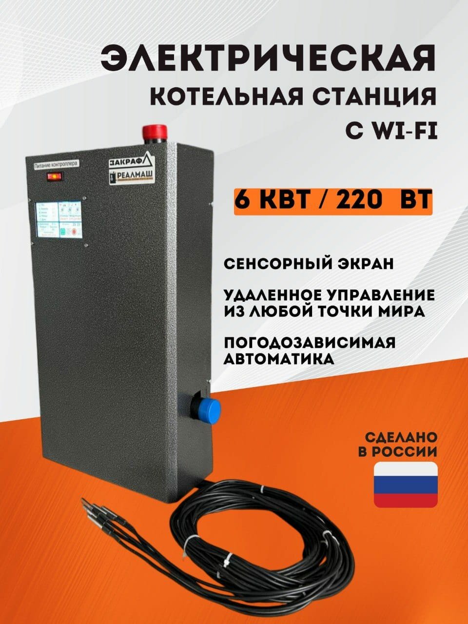 Электрический котел ЗакРаф (ZakRaf) с погодозависимой автоматикой сенсорным экраном и удаленным управлением (6 кВт) 220В