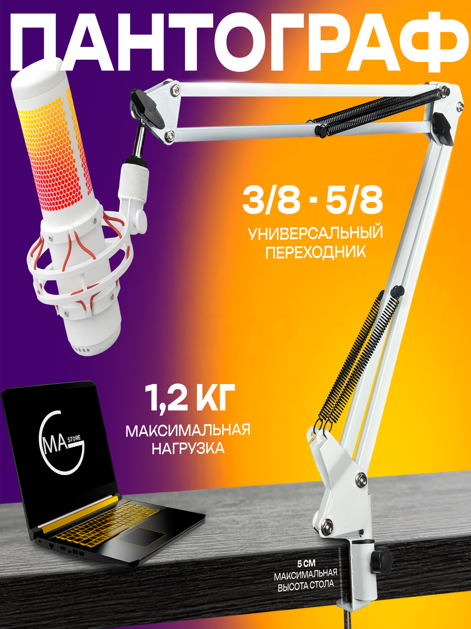 Пантограф кронштейн стойка для микрофона с переходником резьбы 3/8-5/8 белый