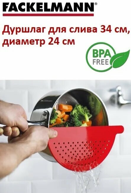 Дуршлаг с ручкой FACKELMANN 34 см диаметр 24 см сито для слива дуршлаг для кастрюли универсальный