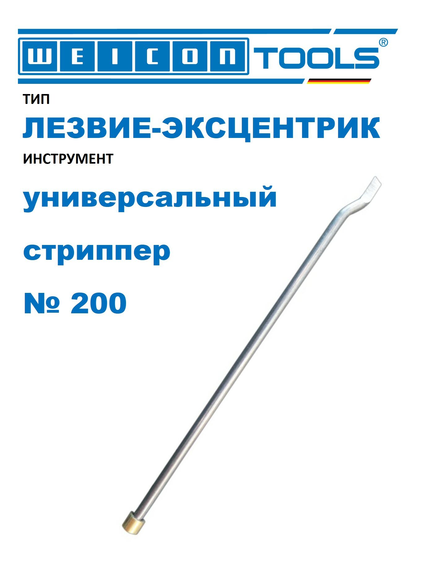 Лезвие-эксцентрик сменное для стриппера WEICON № 200 (1 шт. в упак.)