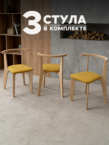 Изображение товара Стулья для кухни 3 шт комплект деревянные мягкие со спинкой для обеденной зоны, антивандальный велюр