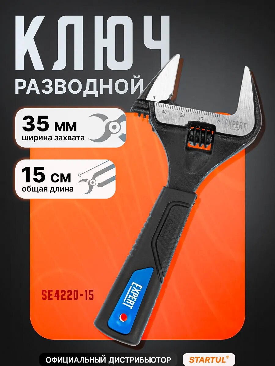 Разводной ключ 150 мм STARTUL Expert раскрытие губок 35 мм (SE4220-15)