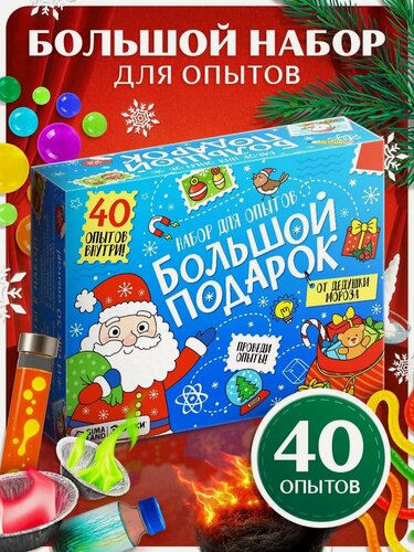 Изображение товара Набор для опытов Эврики "Большой Новогодний Подарок", 40 опытов