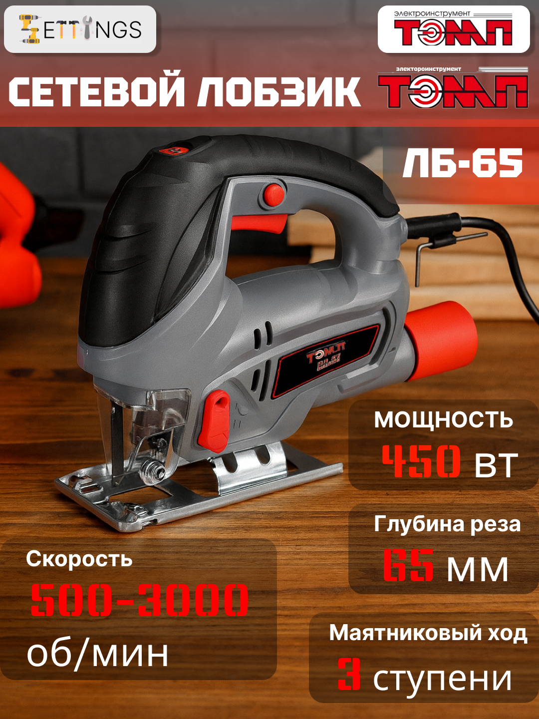 Электрический лобзик тэмп ЛБ-65, 700 Вт, глубина пропила 65 мм, длина полотна 105 мм