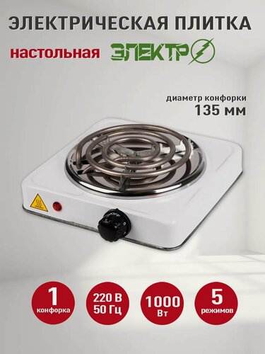 Изображение товара Электрическая плита электро, одноконфорочная, нержавеющая сталь, белое покрытие, 1000Вт