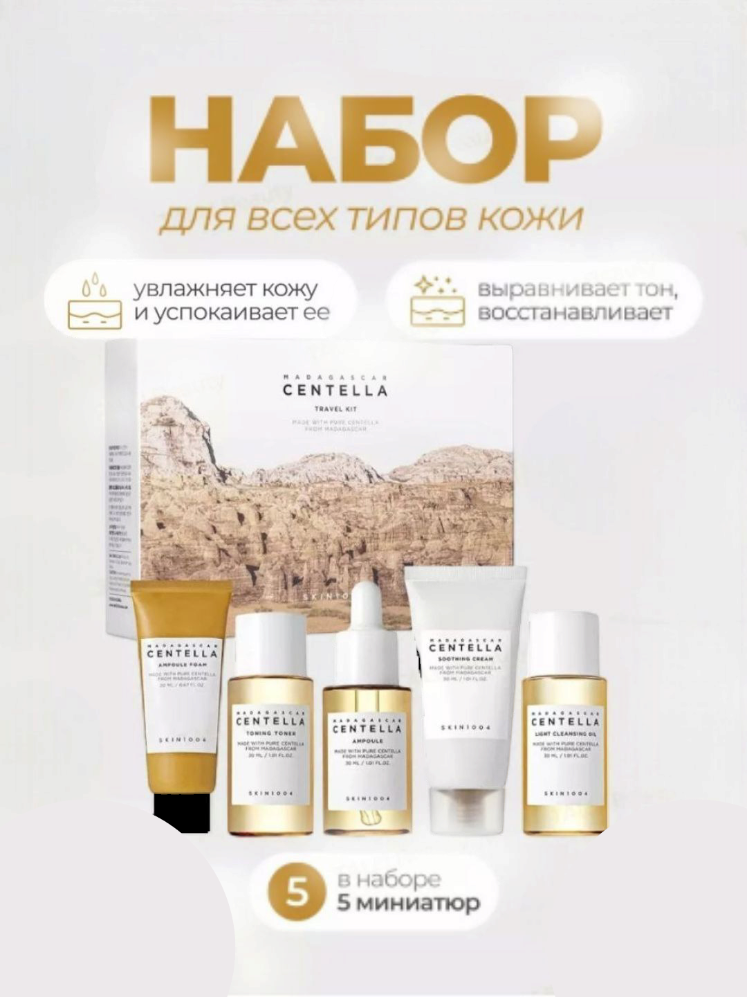 Набор миниатюр Skin1004 MadagascarCentella Travel Kit, для проблемной и чувствительной кожи , оригинальный