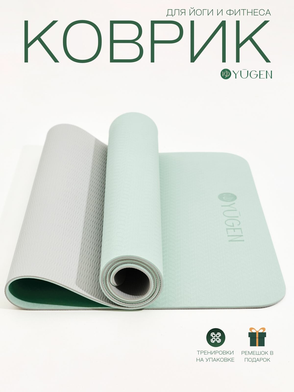 Коврик для йоги и фитнеса YUGEN, мятный, нескользящее покрытие, толщина 6мм, 183x61 см