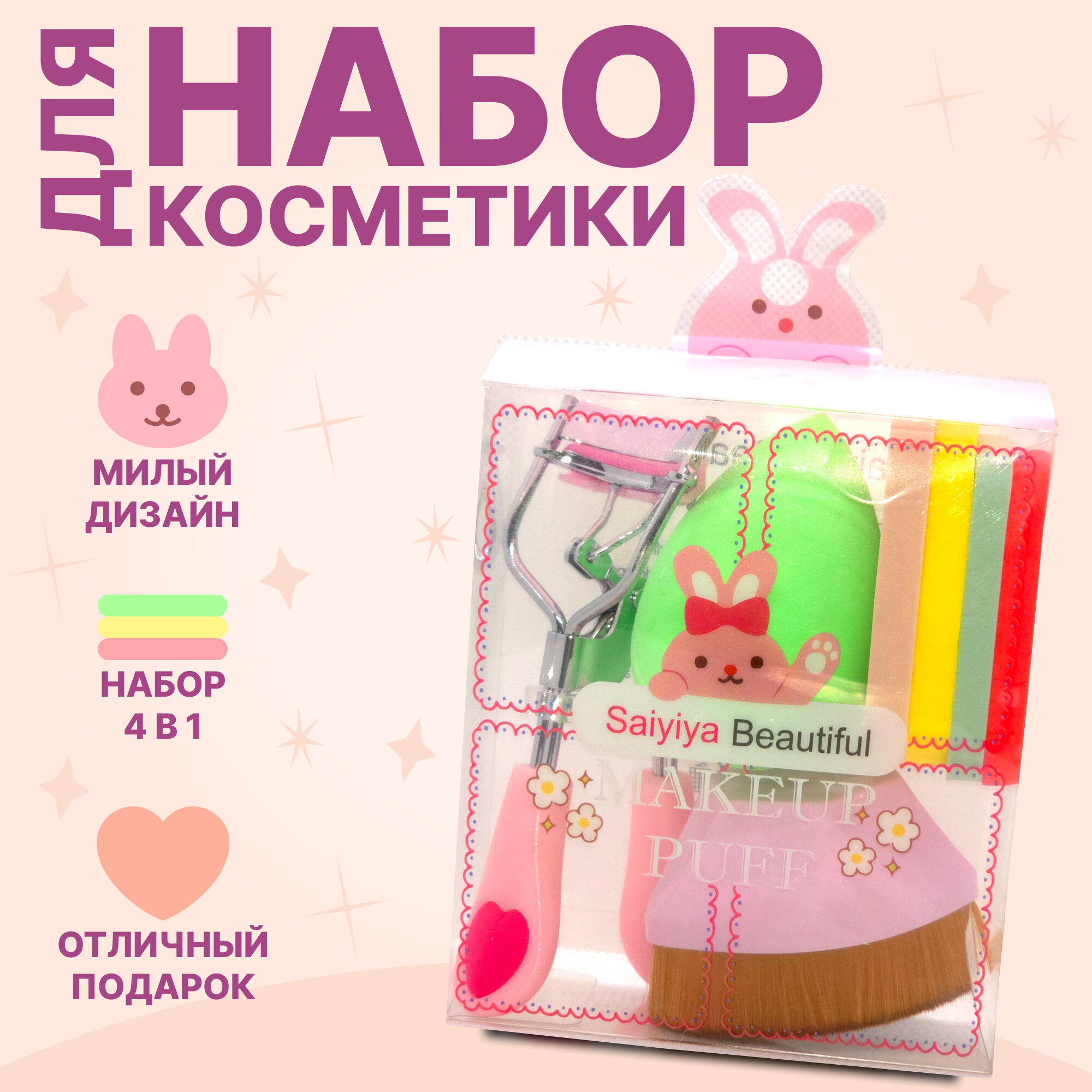 Набор для макияжа 4 в 1: кисть, щипцы для ресниц, спонжи (дизайн с зайчиком) MakeUp Puff