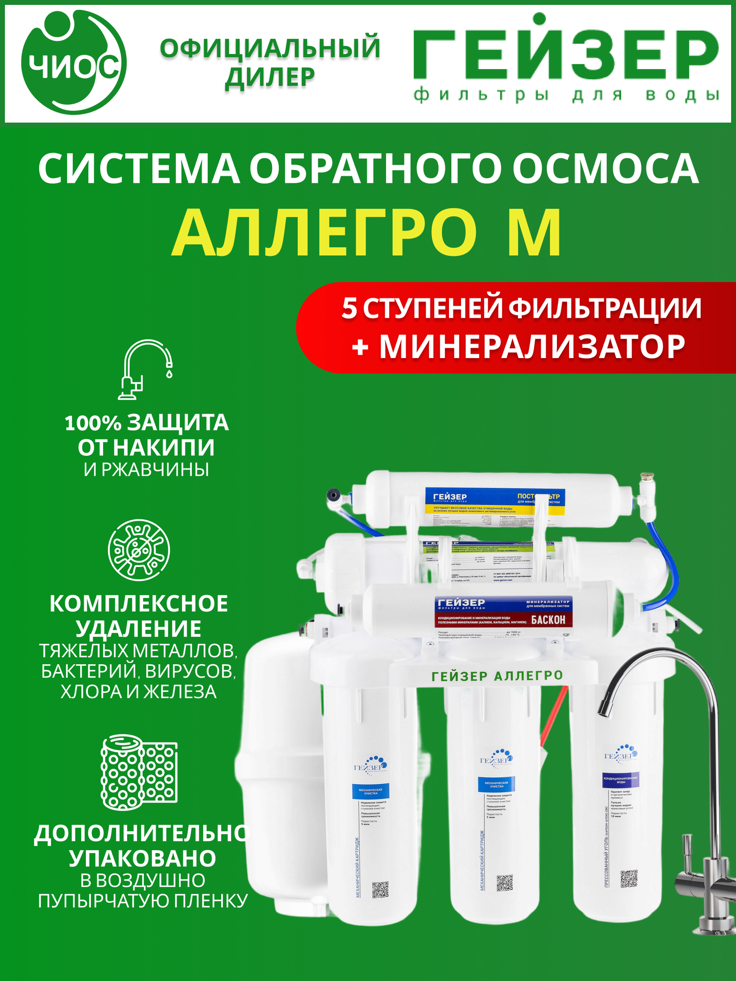 Фильтр обратного осмоса Гейзер-Аллегро М с минерализатором