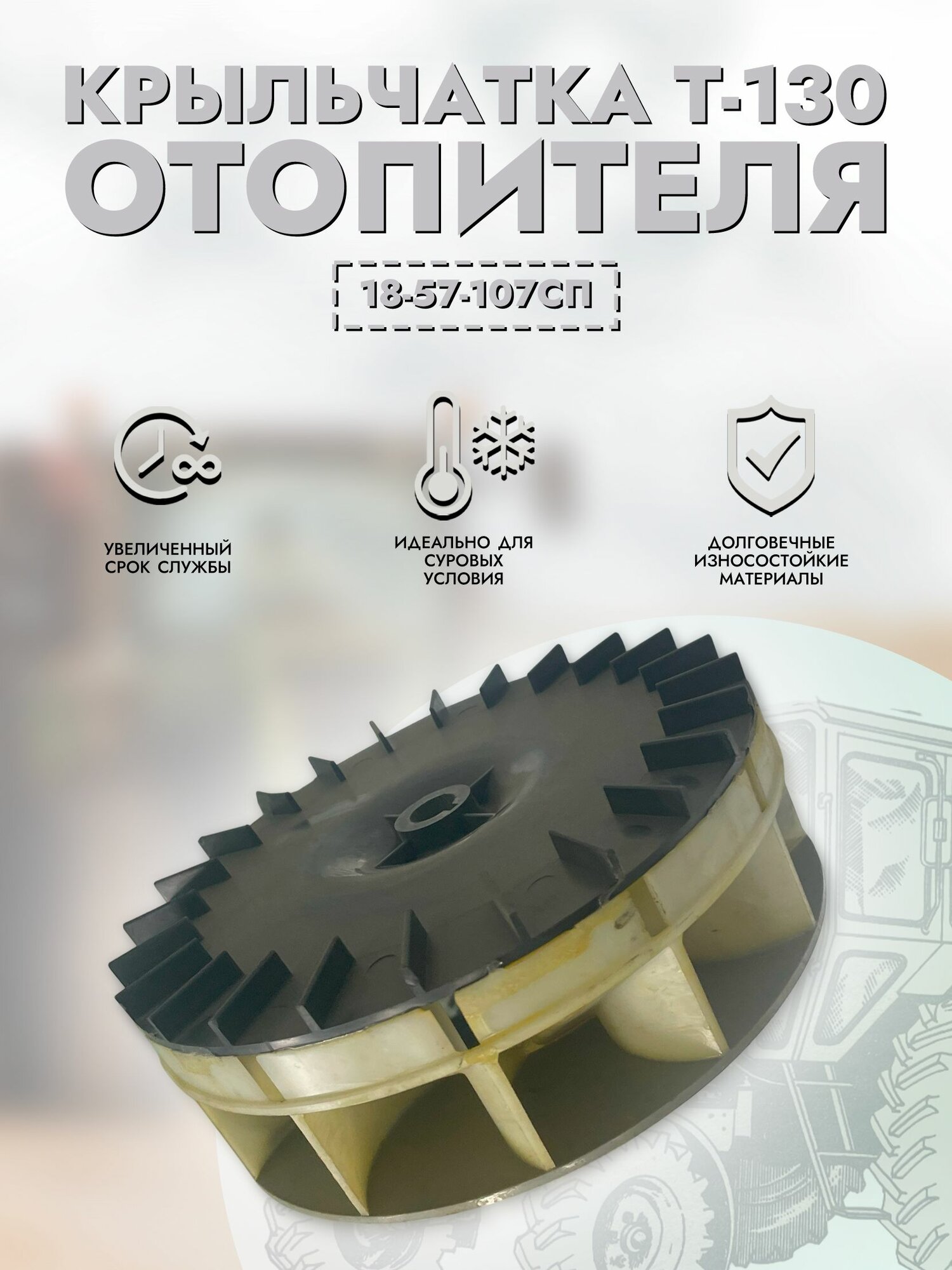 Крыльчатка Т-130 вентилятора пылеотделителя арт. 18-57-107СП