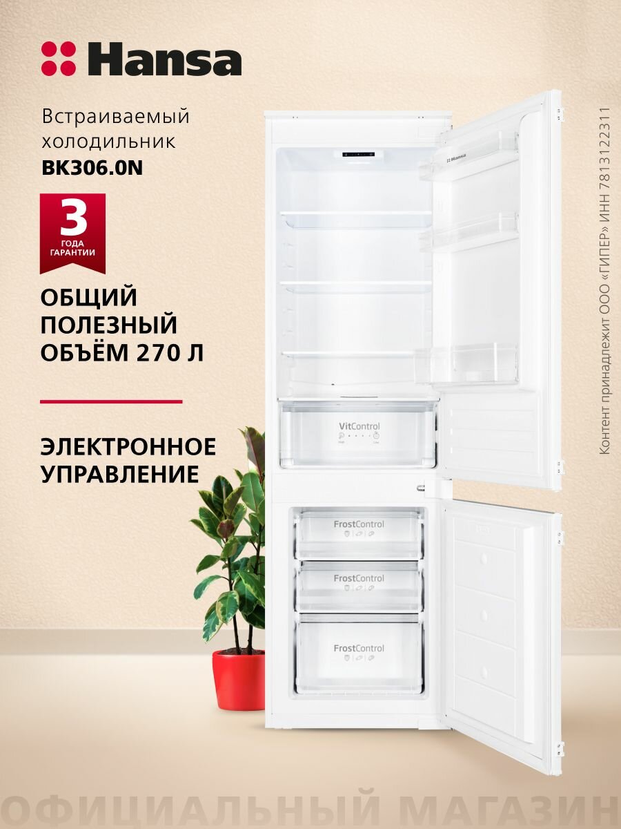 Встраиваемый холодильник Hansa BK306.0N 270 л 40 дБ автономное сохранение холода 11 часов материал полок - стекло А+ белый