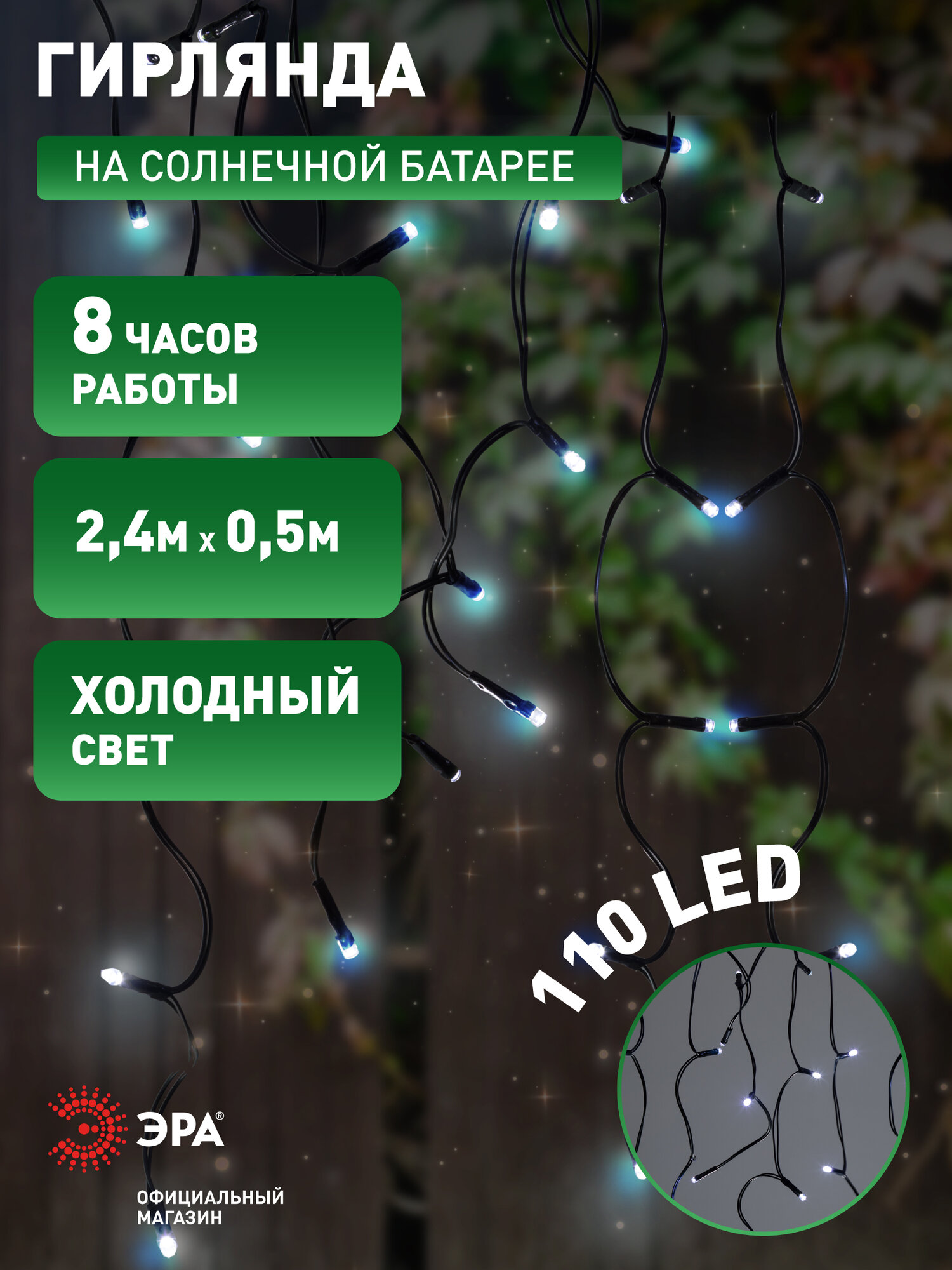 Гирлянда на солнечной батарее уличная садовая ЭРА ERASF22-29 Бахрома 24х05м 110 LED ламп