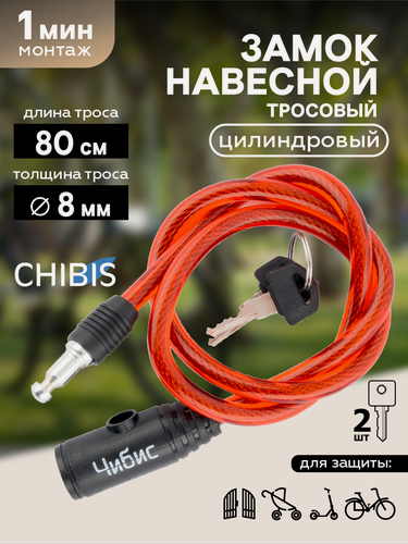 Изображение товара Замок навесной для велосипеда тросовый "Чибис" (8*800мм) красный, с ключом