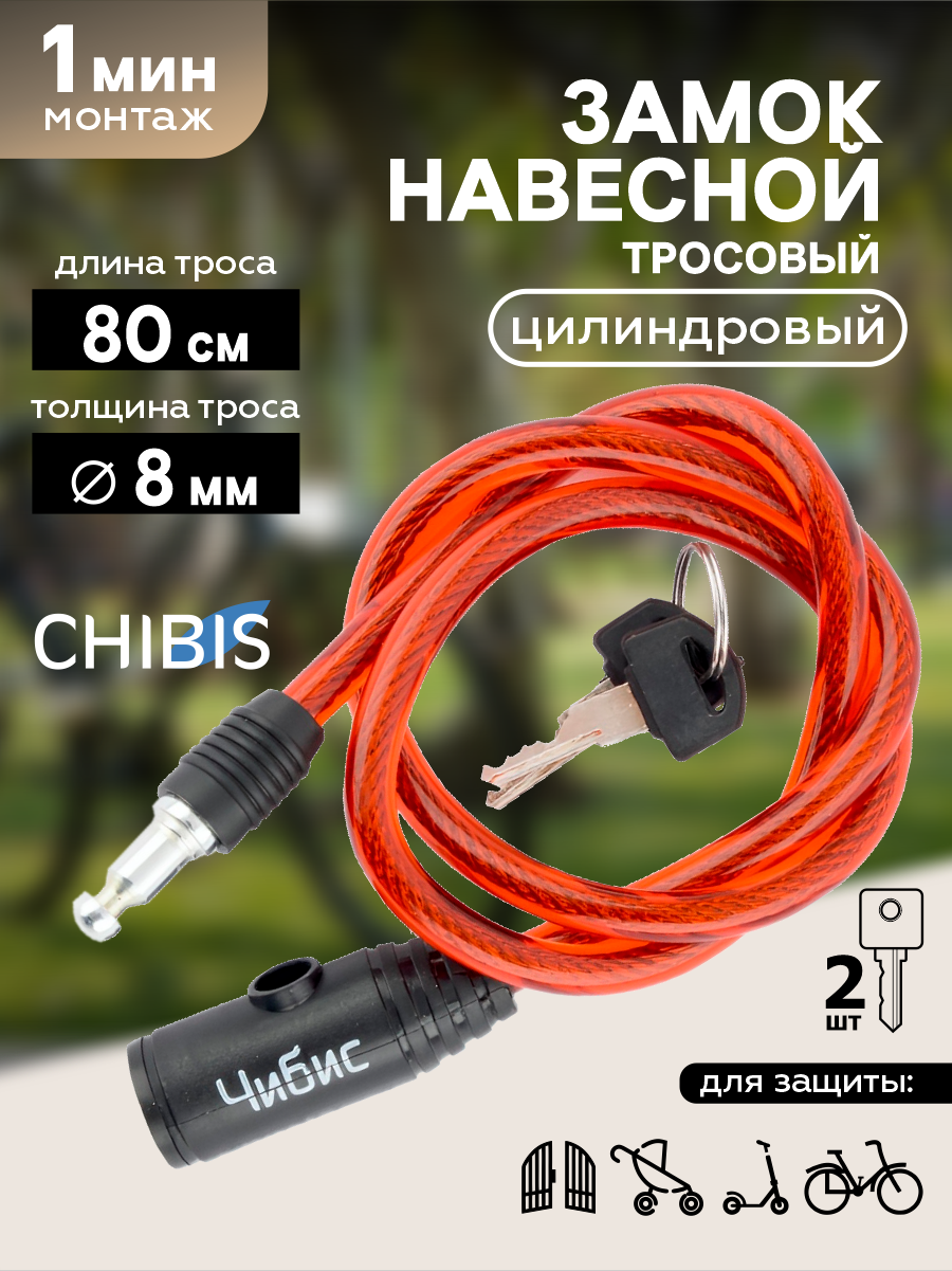 Замок навесной для велосипеда тросовый "Чибис" (8*800мм) красный, с ключом