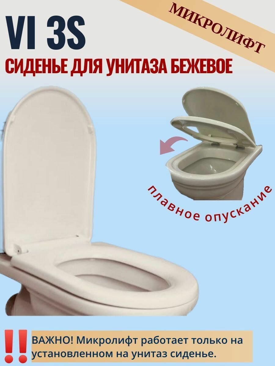 Сиденье для унитаза Монако VI3S с плавным опусканием. Бежевое