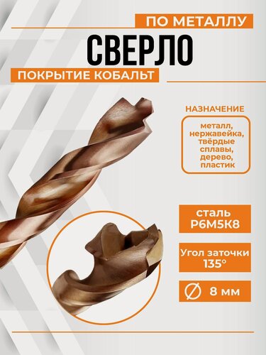 Изображение товара Сверло KOBALT Extreme 818-8, винтовое, по металлу, с повышенным ресурсом, 8мм