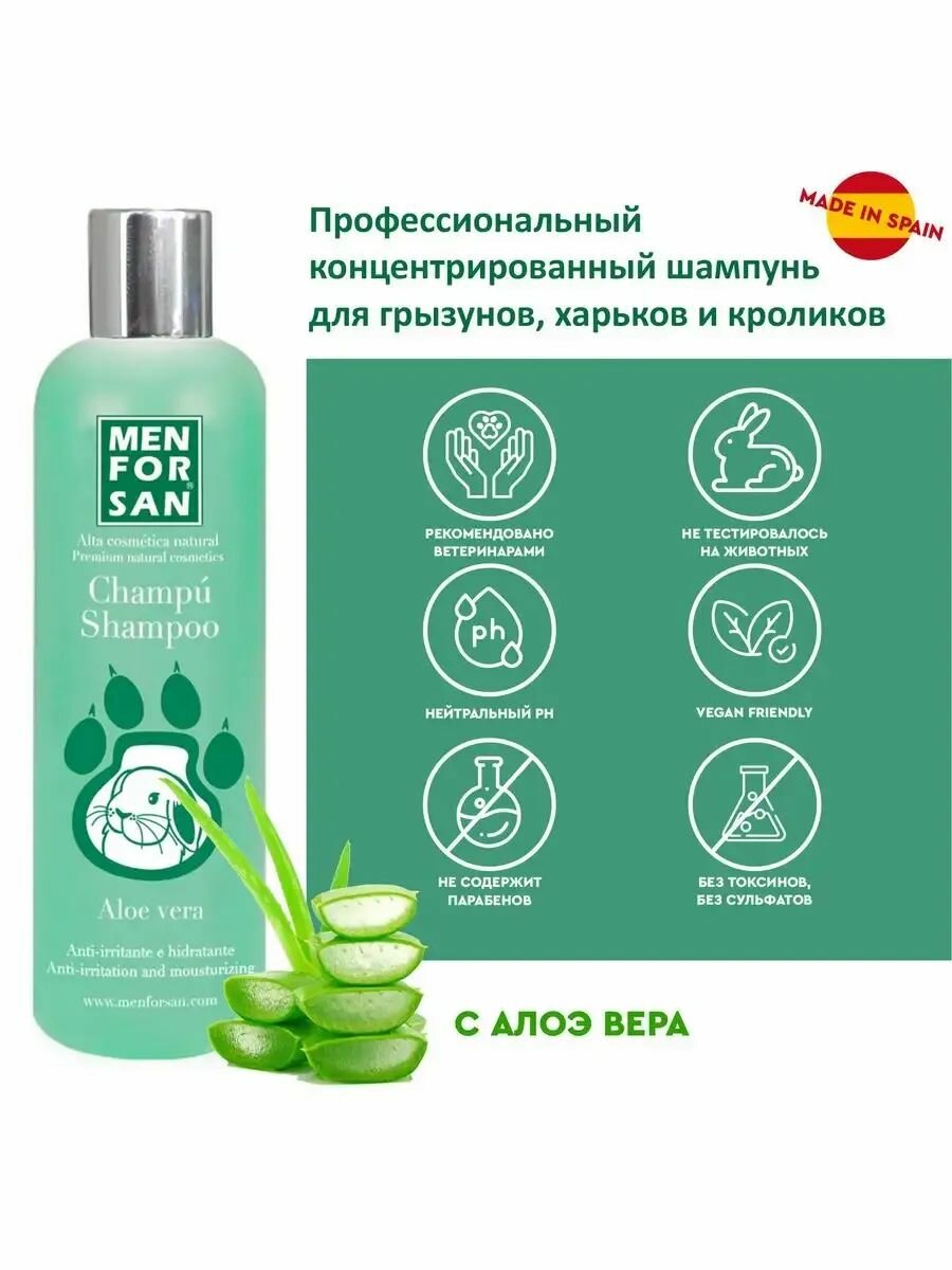 Шампунь Мэн фо Сан для грызунов натуральный успокаивающий лечебный с алоэ вера 300мл
