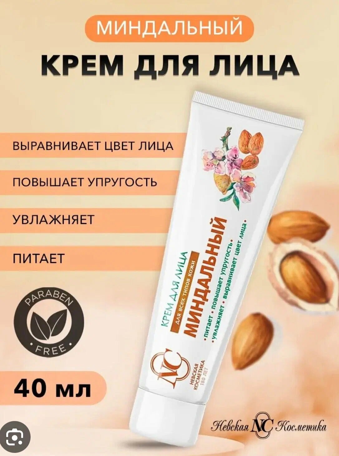 Миндальный крем для лица 40 мл Крем для лица Невская косметика ретинол 40 мл, отбеливатель, против морщин