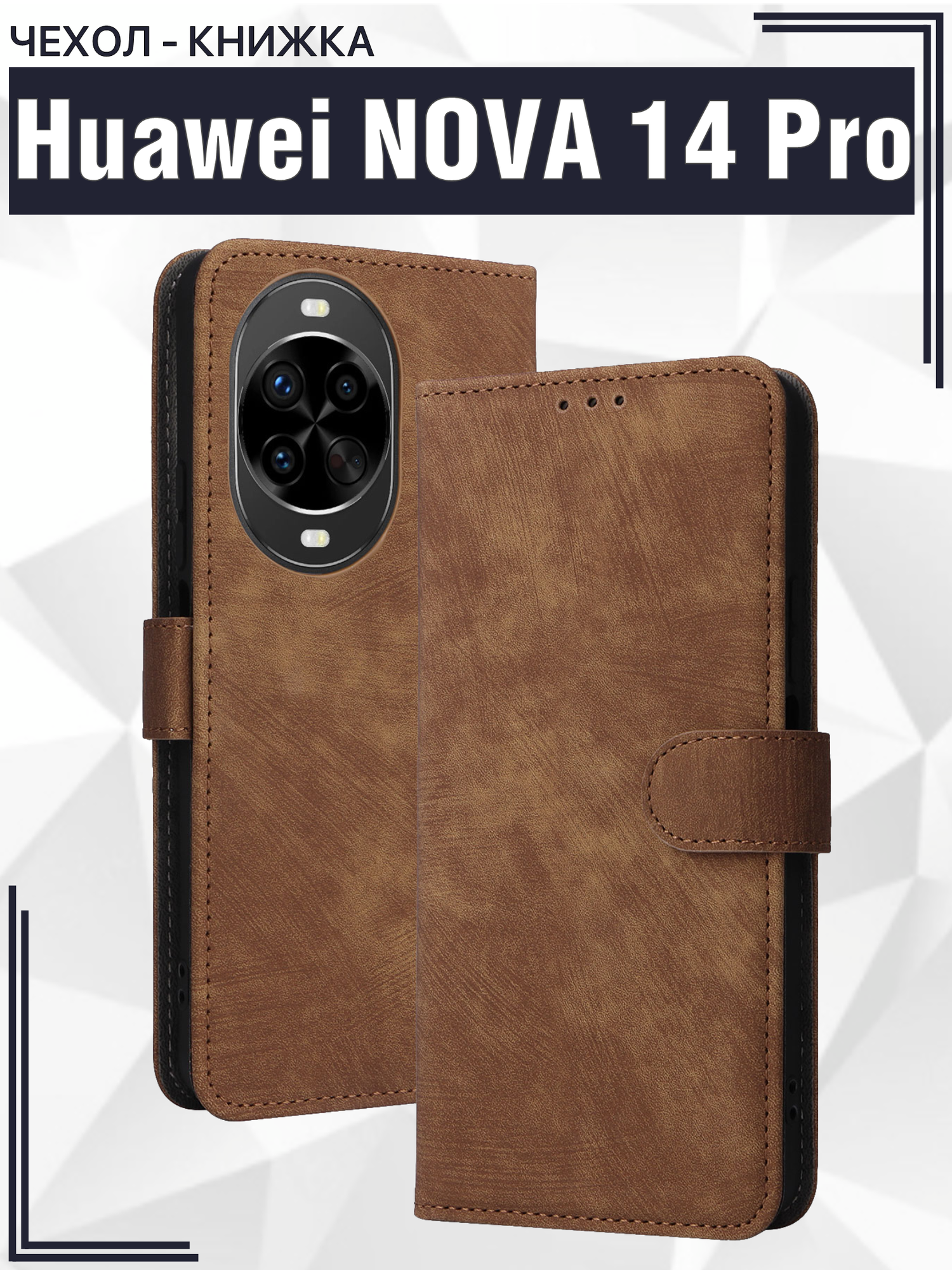Чехол книжка для Huawei Nova 14 Pro c магнитной застежкой / Хуавей Нова 14 Про c отделением под карты (коричневая)