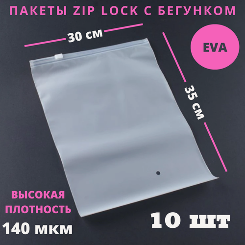 Изображение товара Зип лок пакеты слайдеры 30 х 35 см, 10 штук / Zip lock пакеты для обуви / матовые пакеты для упаковки / хранение вещей / с замком
