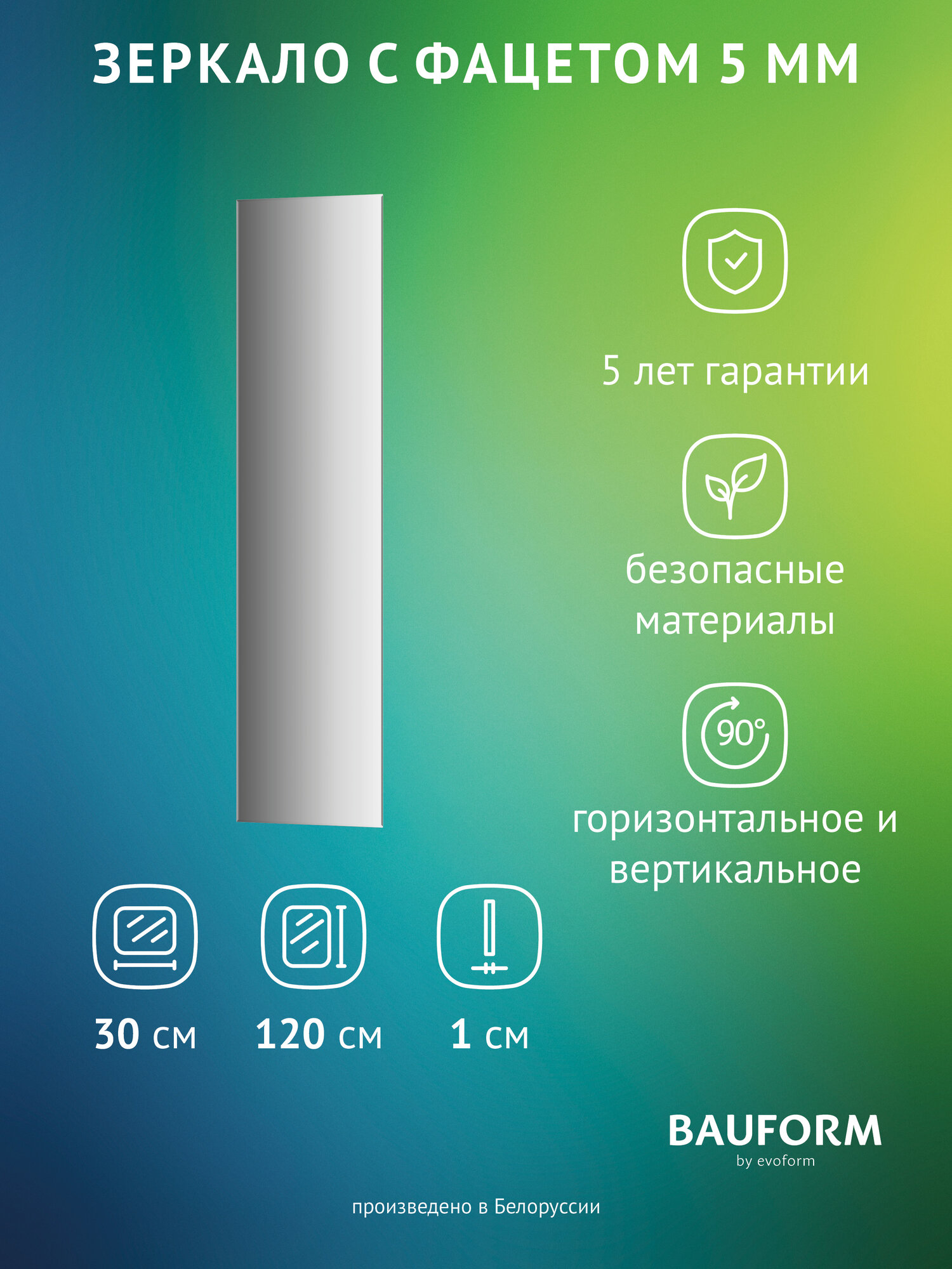 Зеркало настенное с фацетом Прямоугольное FACET 5 BAUFORM 30x120 см для гостиной прихожей спальни кабинета и ванной комнаты SP 9763