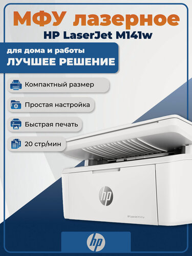 Изображение товара МФУ лазерное HP LaserJet M141w, черно-белая печать, A4, белый