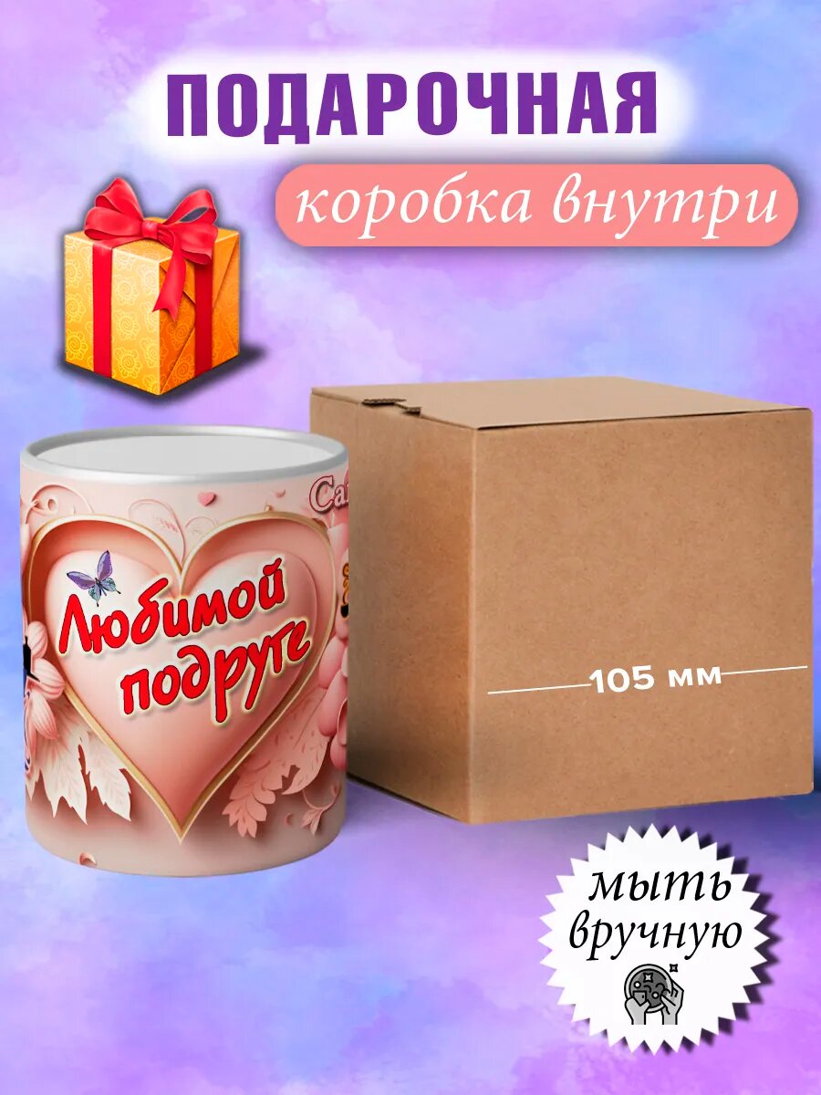 Кружка хамелеон подарочная любимой подруге — фото 1