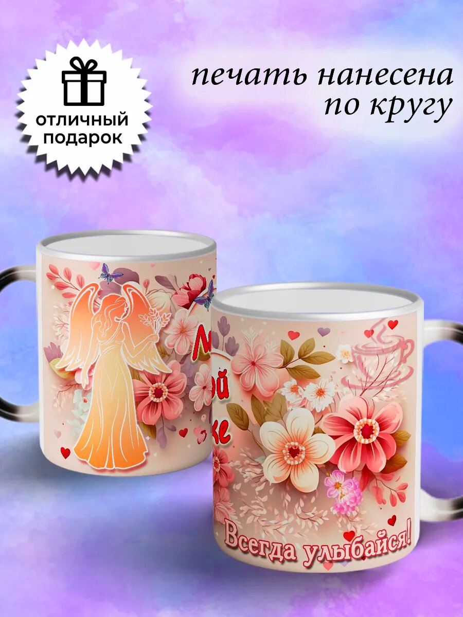 Кружка хамелеон подарочная любимой дочке — фото 1