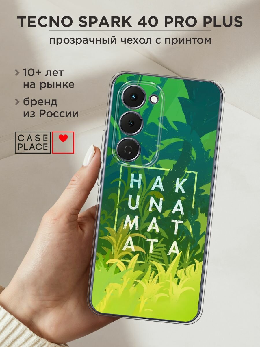 Чехол на Tecno Spark 40 Pro+ / Текно Спарк 40 Про+ с принтом Акуна Матата