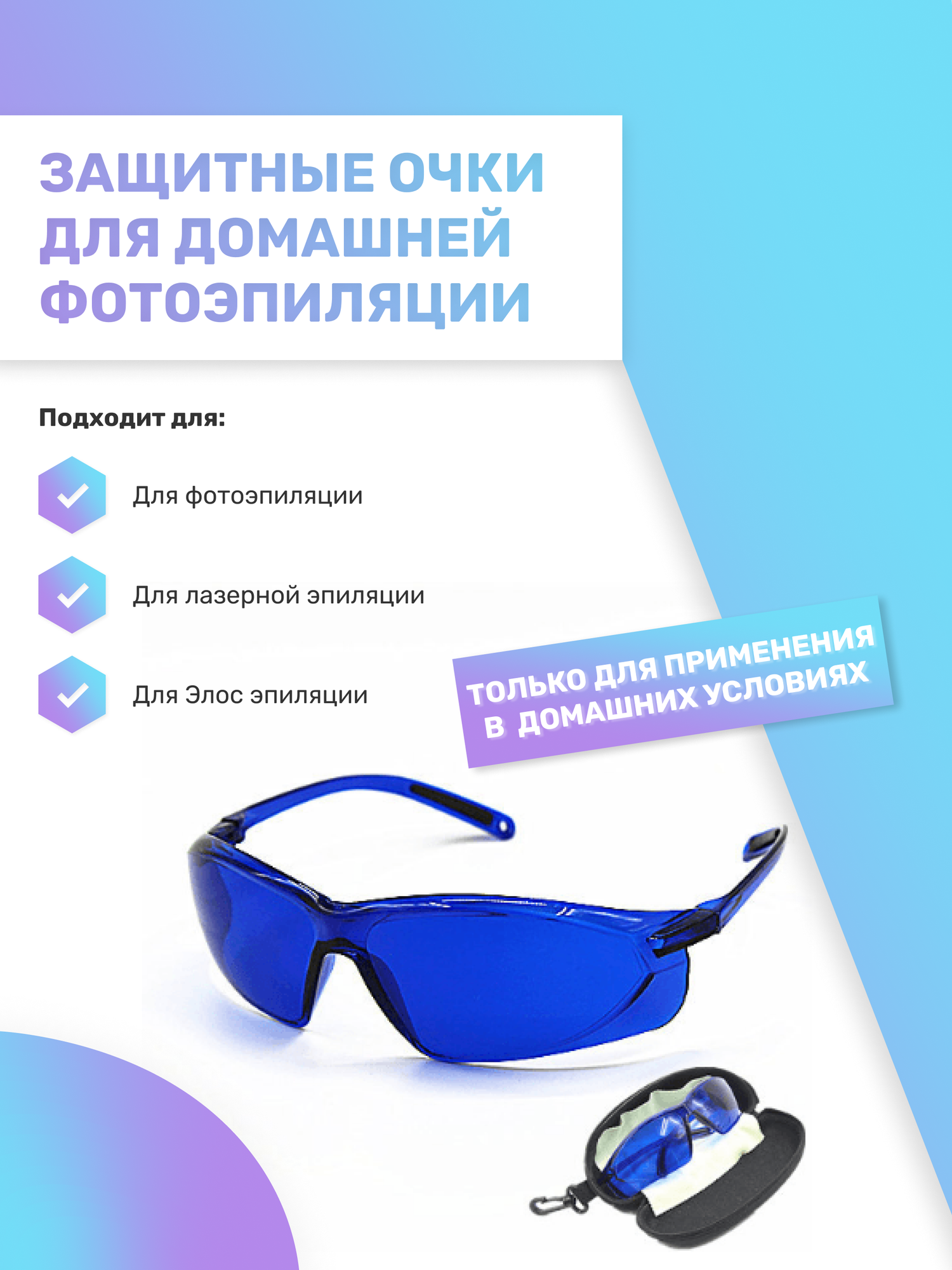 Защитные очки для фотоэпиляции (IPL) элос и лазерной эпиляции домашние