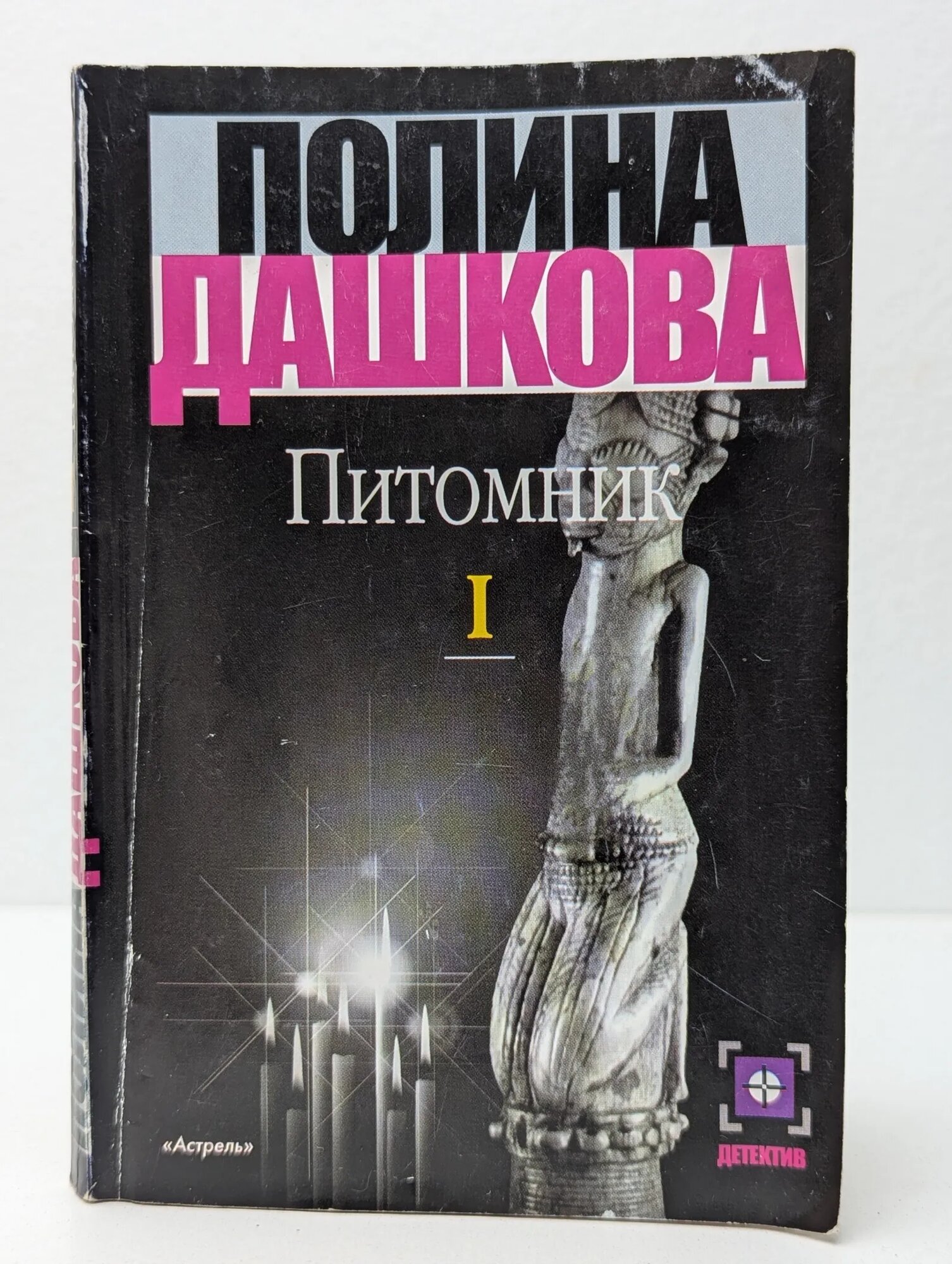 Питомник  Книга 1 Дашкова Полина Викторовна 2004