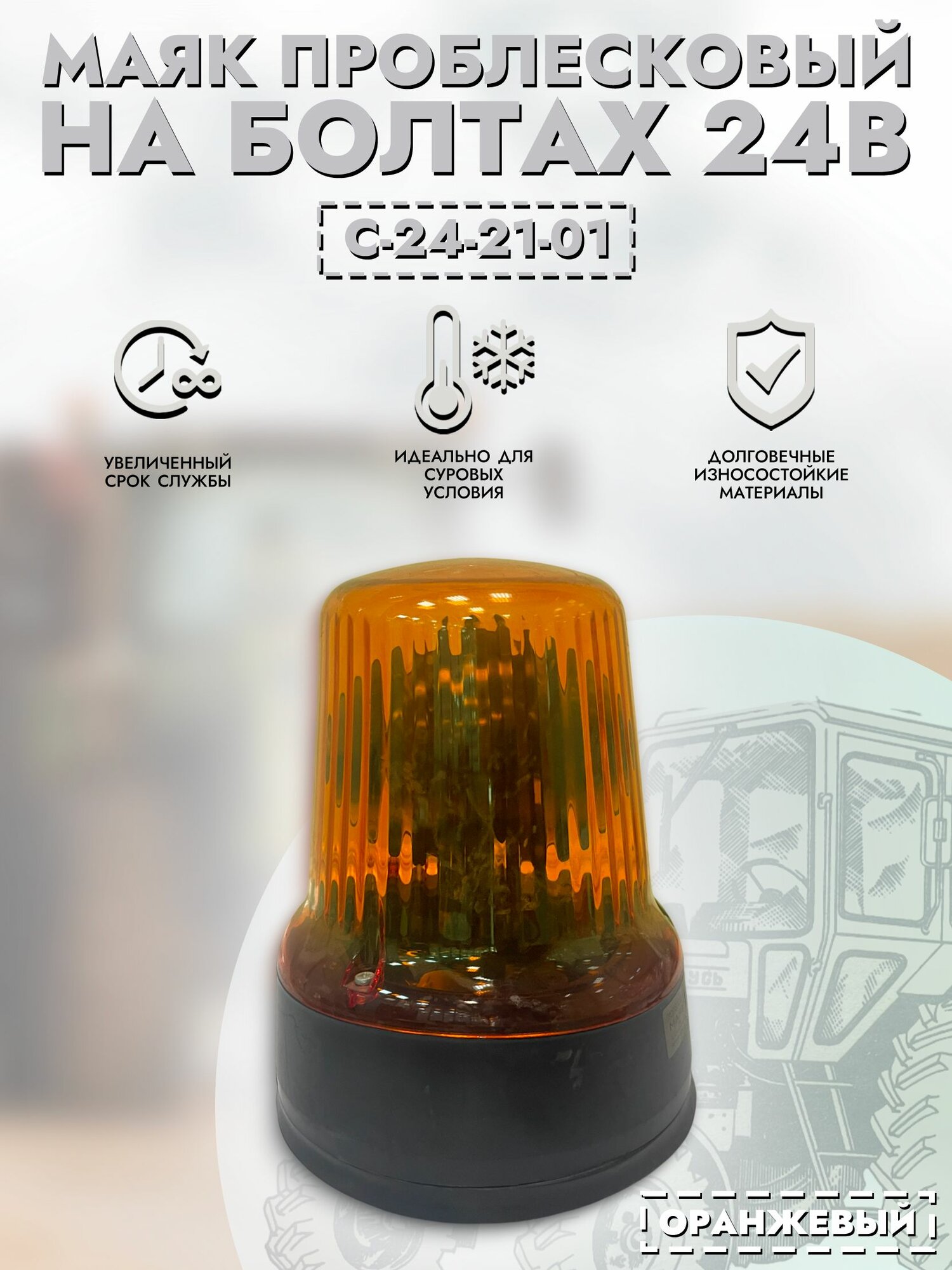 Маяк проблесковый сакура А24-21-3 (оранжевый/желтый) механическое крепление арт. С-24-21-01